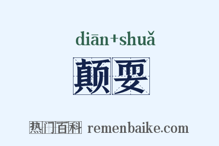 颠耍是什么意思的图片